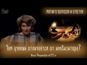 Чем ученый отличается от инквизитора? Иногда ничем.