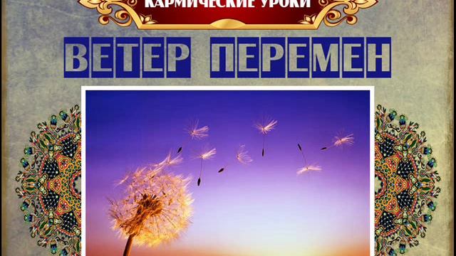 10  Ветер перемен. ✅ «Кармические уроки» Книга 2