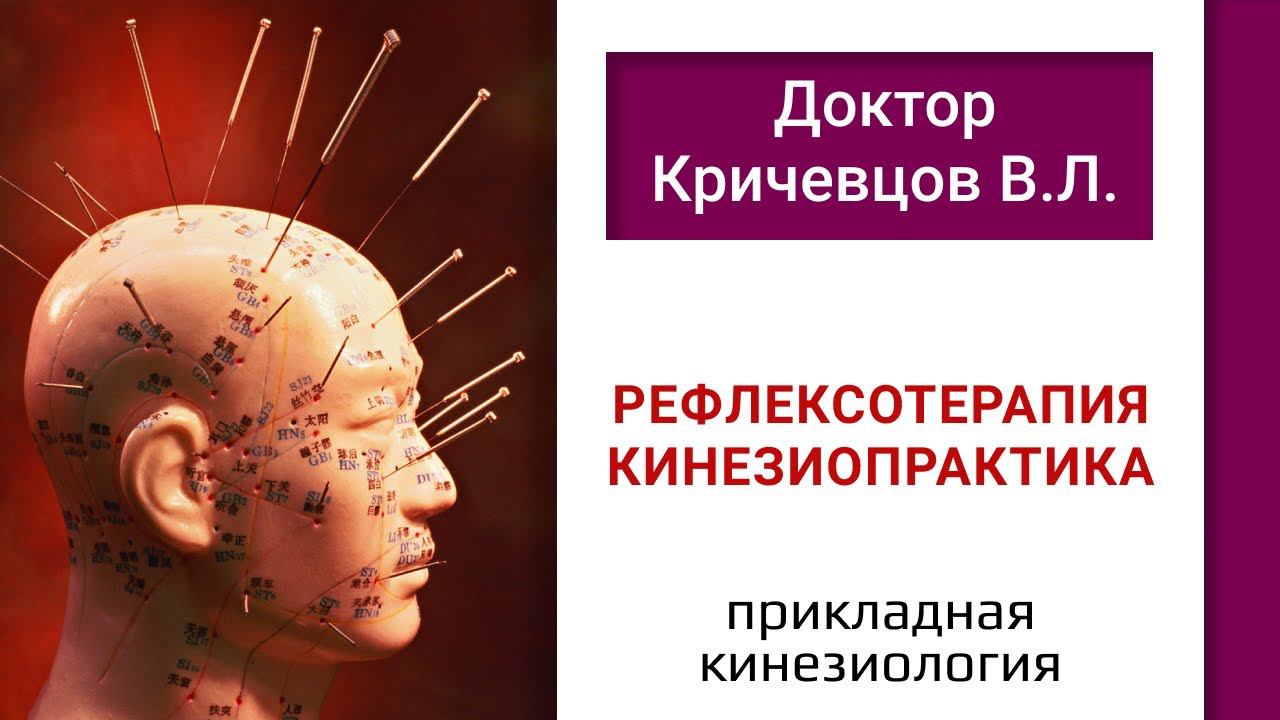Прикладная кинезиология. Рефлексотерапия. Кинезиопрактика
