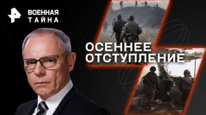 Осеннее отступление — Военная тайна с Игорем Прокопенко (30.09.2023)