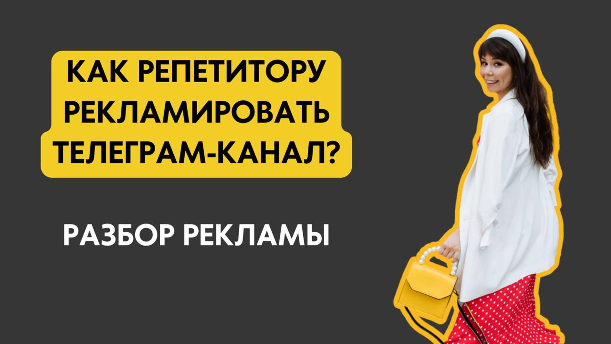 Как репетитору рекламировать телеграм-канал? Разбор рекламы