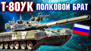 War Thunder - Т-80УК ПОЛКОВОЙ БРАТИШКА