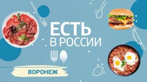 «Есть в России». Воронеж