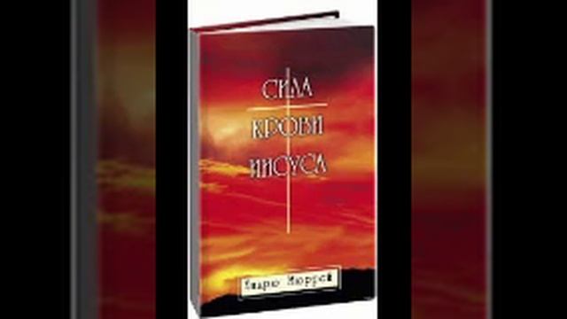 Эндрю Мюррей Сила Крови Иисуса смотреть онлайн