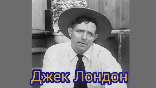 «Любовь к жизни». К 145-летию со дня рождения Джека Лондона. Культура для школьников.