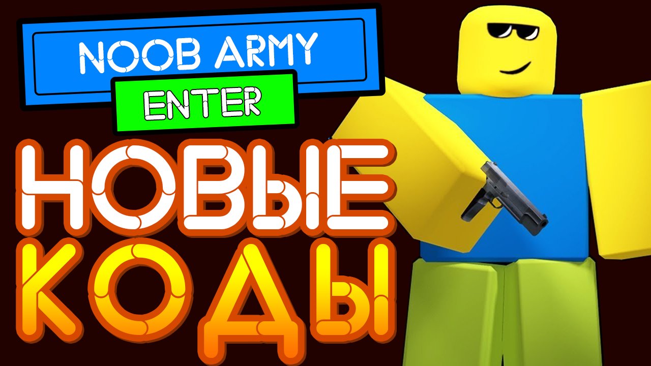 Секретные КОДЫ в НУБ АРМИ Тайкун симулятор от Роблокс - Noob Army Tycoon Codes (ROBLOX)