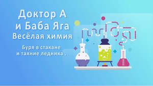 Доктор А и Баба - Яга, веселая Химия №8