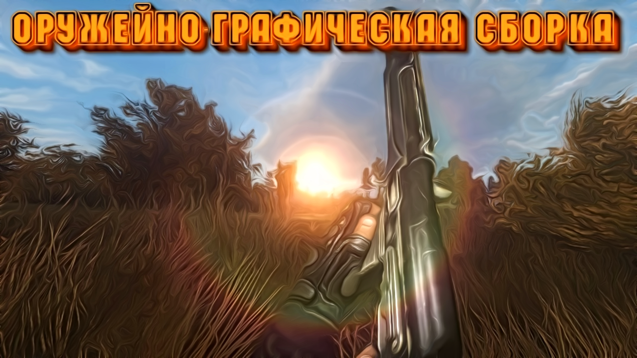 Сбор модификаций. Сбор модификаций