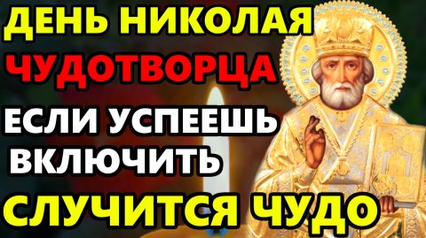 САМАЯ СИЛЬНАЯ МОЛИТВА НИКОЛАЮ ЧУДОТВОРЦУ! ВКЛЮЧИ И ЧУДО СЛУЧИТСЯ НА ГЛАЗАХ! Православие