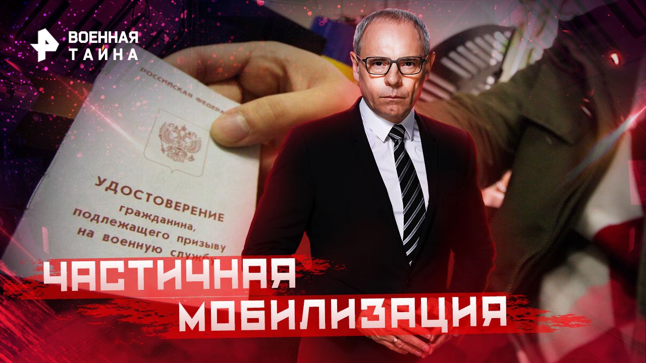 Частичная мобилизация  Военная тайна с Игорем Прокопенко (24.09.2022)