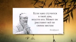 ?Конфуций: мудрые изречения?