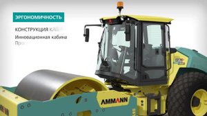 Грунтовые катки AMMANN ОБЗОР