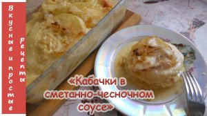 КАБАЧКИ С ЛУКОМ В СМЕТАННОЧЕСНОЧНОМ СОУСЕ