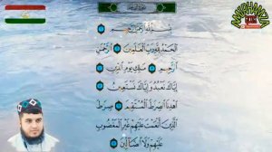 Сураи Фотиҳа Qori Amirhamza surah Al Fatihah