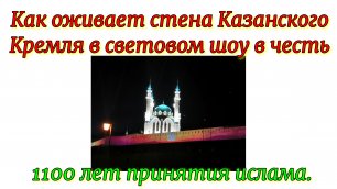 Как оживает стена Казанского Кремля в световом шоу в честь 1100 лет принятия ислама.