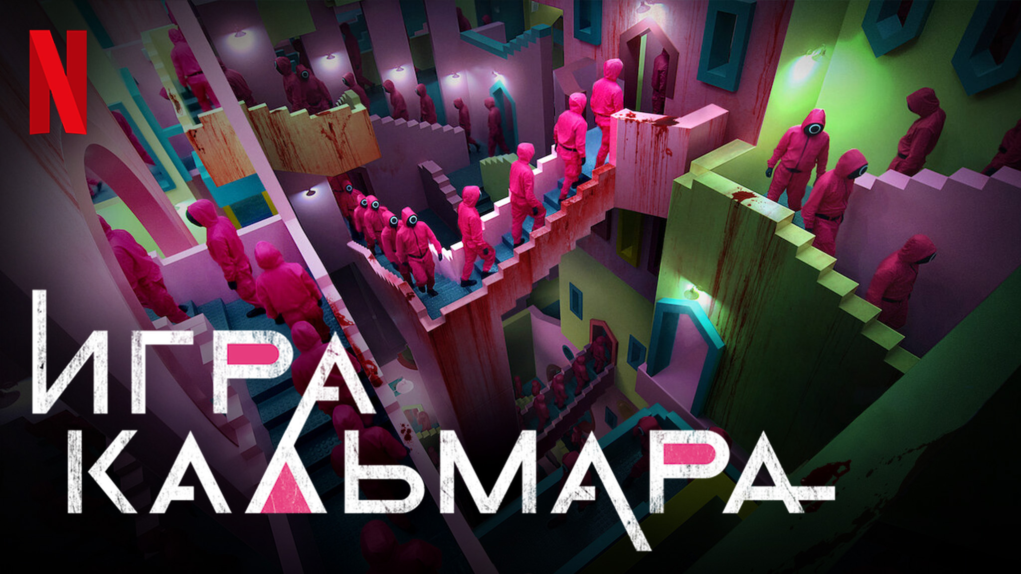 игра в кальмара дорама 2021 фото 71