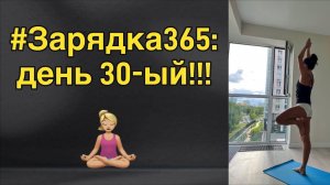 30-ый выпуск Зарядки365!!! Юбилейный!