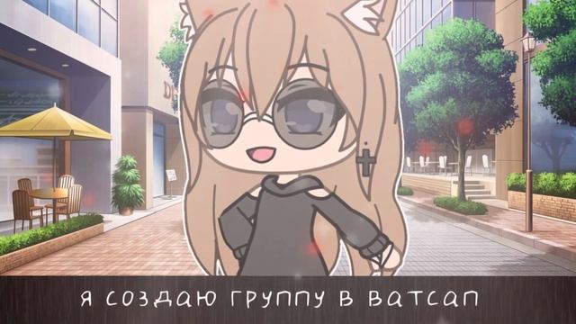 Создаю группу в WhatsApp/Зайти могут все/ссылки внизу/Gacha life/lusiza ji смотреть онлайн