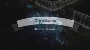 Музыкант  / авторская песня  / Максим Кинжал 2021 г.