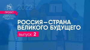 Выпуск 2 Проекта "Россия - страна великого будущего" 24 ноября 2022 г.