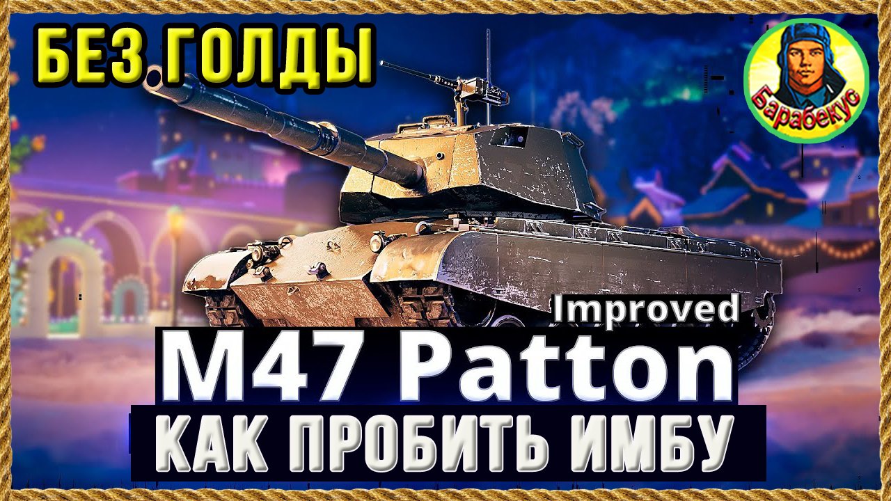 Кто такой барабекус в world of tanks фото