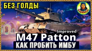 КУДА ПРОБИТЬ непробивашку M47 Patton Improved на слабых снарядах Мир танков World of Tanks