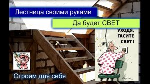 Лестница своими руками СТРОИМ ДЛЯ СЕБЯ