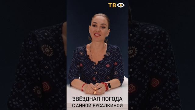 08 августа | Звёздная погода с Анной РУСАЛКИНОЙ
