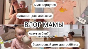 ВЛОГ :) муж вернулся, новинки для малышки, лезут зубы? безопасный дом для ребёнка (42)