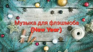 Музыка для флешмоба (2019-2020)