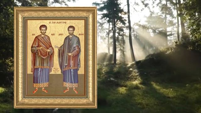 Бессребреники и чудотворцы Косма́ и Дамиа́н, церковный праздник 14 ноября.