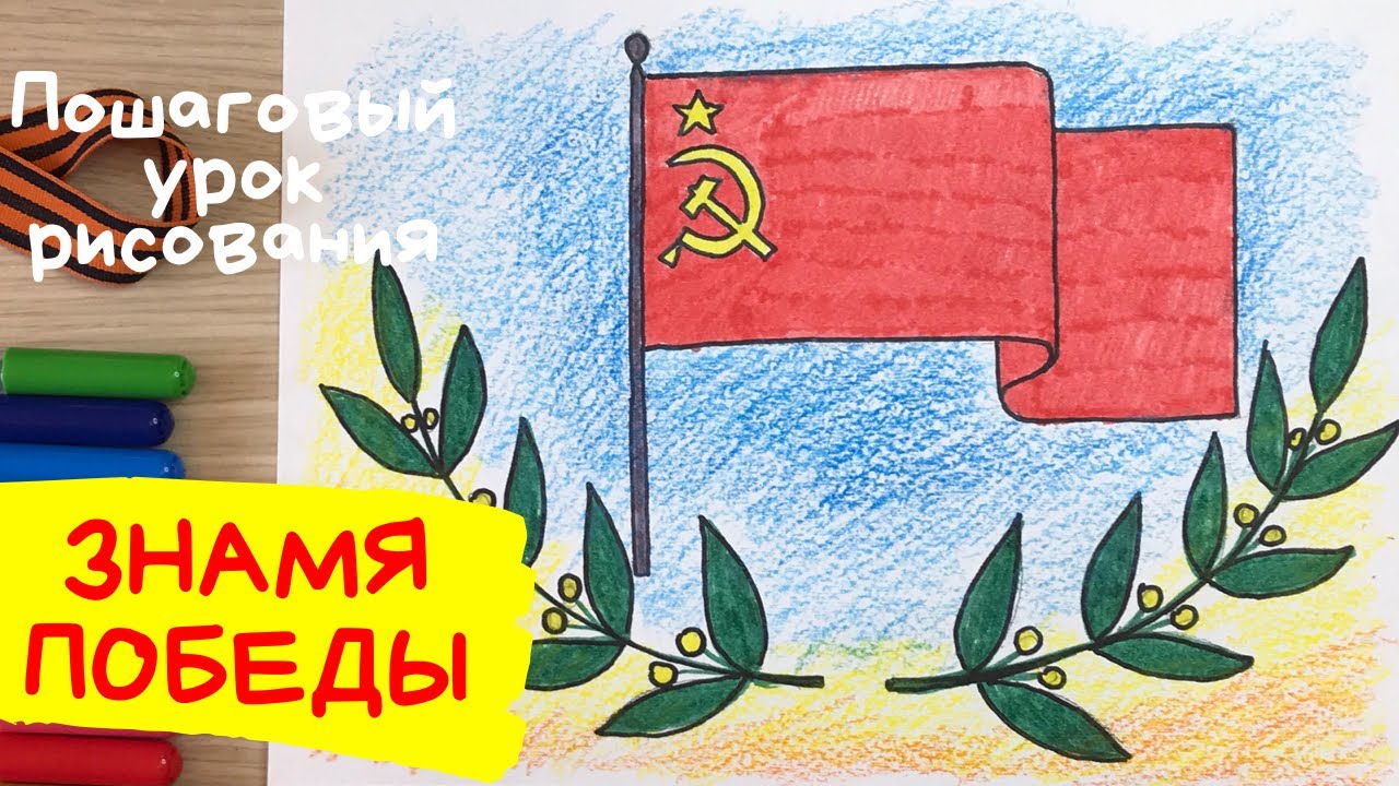 Знамя рисунок. Знамя победы рисунок. Легкий рисунок на 9 мая. Флаг СССР рисунок. День Победы рисунок
