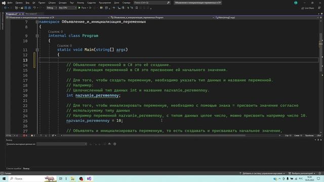Объявление и инициализация переменных в C#