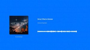 Алексей Каратаев - Хочу Я Быть Ближе (Христианская песня)