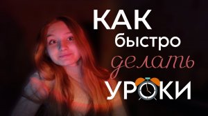 Как быстро делать уроки/советы для учёбы