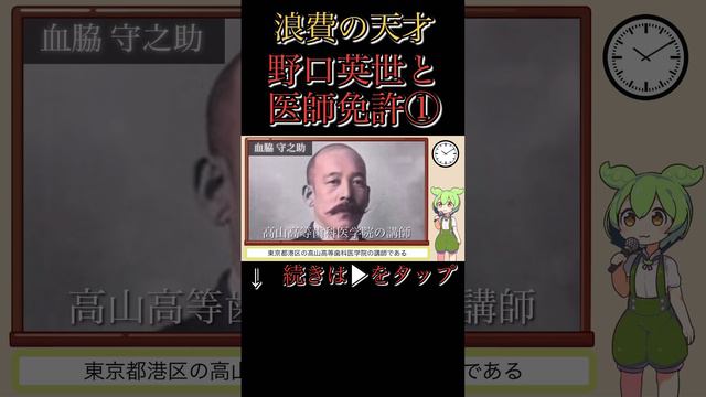 【浪費の天才】野口英世と医師免許①【ずんだもん解説・歴史・世界史】 #歴史解説 #雑学