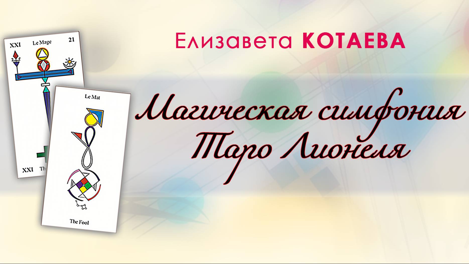 Магическая симфония Таро Лионеля: приглашение на видеокурс  Елизаветы Котаевой