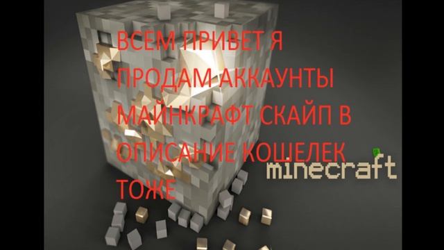 ПРОДАЮ АККАУНТЫ МАЙНКРАФТ БЕЗ ОБМАНА смотреть онлайн