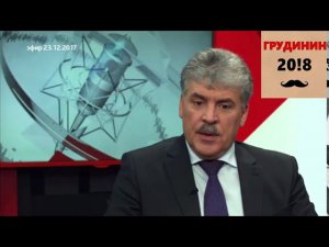 Грудинин отвечает на вопросы