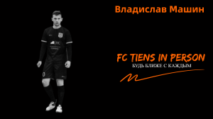 FC TIENS в лицах. Владислав Машин