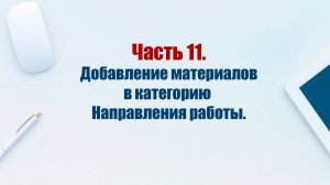 Сайт на CMS Joomla 5. Часть 11. Добавляем материалы в категорию Направления работы.