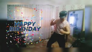 С днем рождения