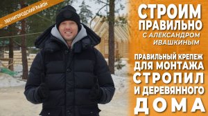 Правильный крепеж для монтажа стропил и деревянного дома. Строим правильно!