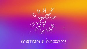 Новый сезон шоу "Синяя птица" в самом разгаре! // SMOTRIM.RU