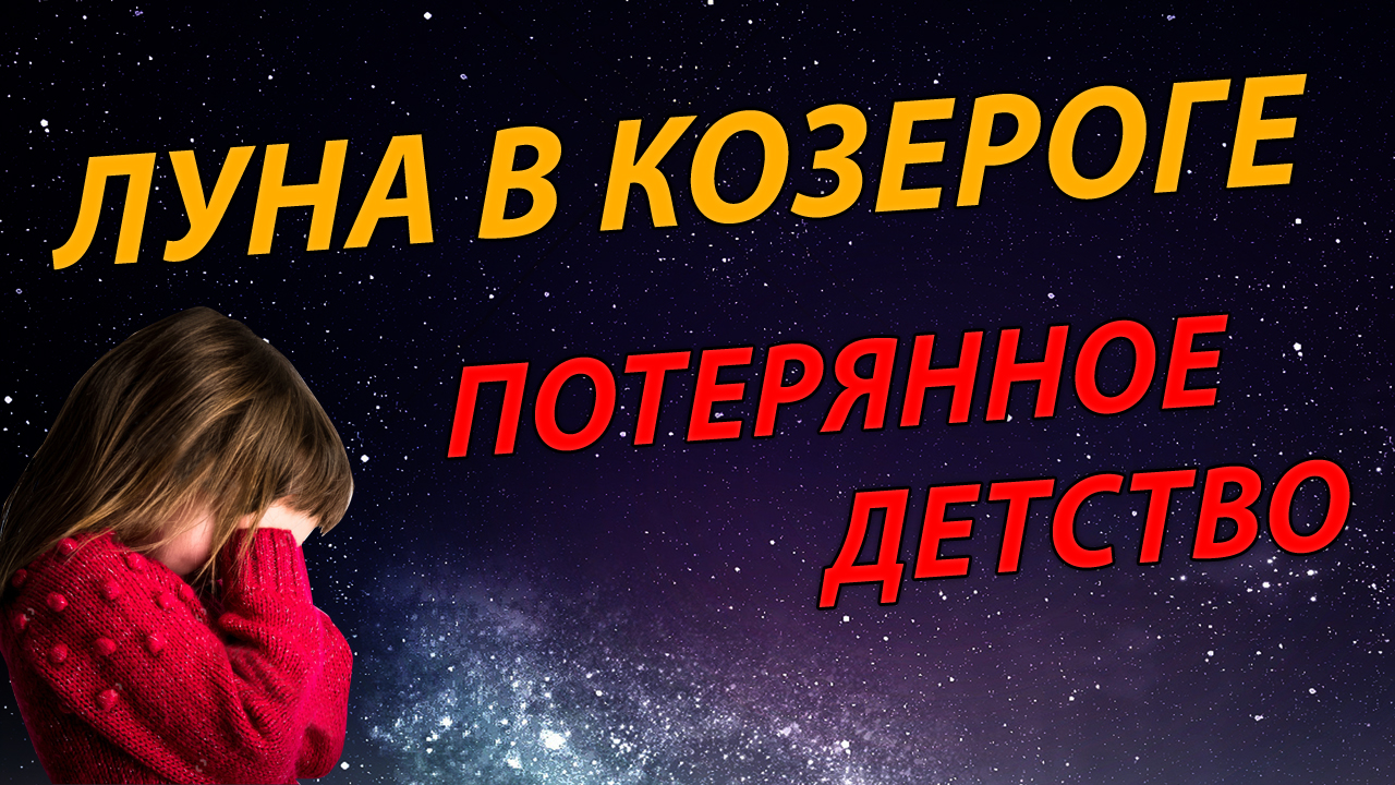 Луна в Козероге - потерянное детство