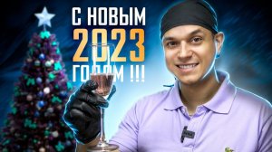 НОВЫМ 2023 ГОДОМ!!! Ролик для своих )))