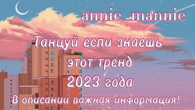 ??ТАНЦУЙ ЕСЛИ ЗНАЕШЬ ЭТОТ ТРЕНД 2023 ГОДА | DANCE IF YOU KNOW THIS TREND?? смотреть онлайн