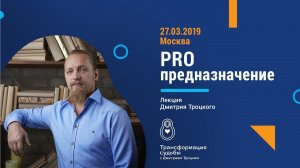 ПРО ПРЕДНАЗНАЧЕНИЕ - Лекция Дмитрия Троцкого