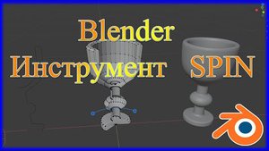 Инструмент Spin в Блендере.