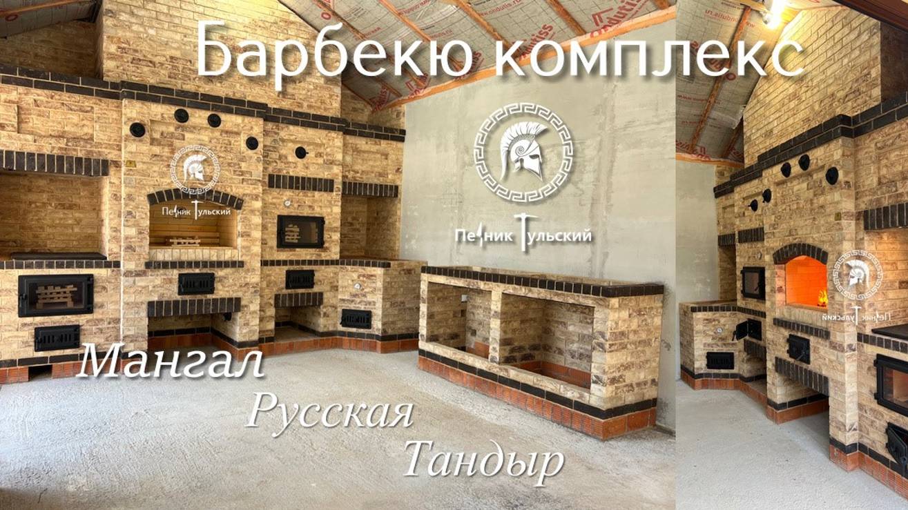 Барбекю комплекс с тандыром и русской печью.